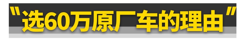 花30万改30万的车，不如直接买60万的车？