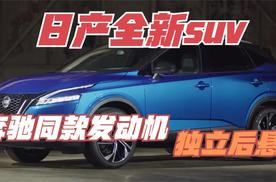 2022日产全新SUV 奔驰同款1.3T+独立后悬