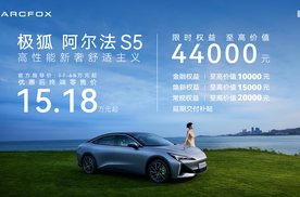 极狐阿尔法S5正式上市 新增560MAX版型限时15.18万元起售