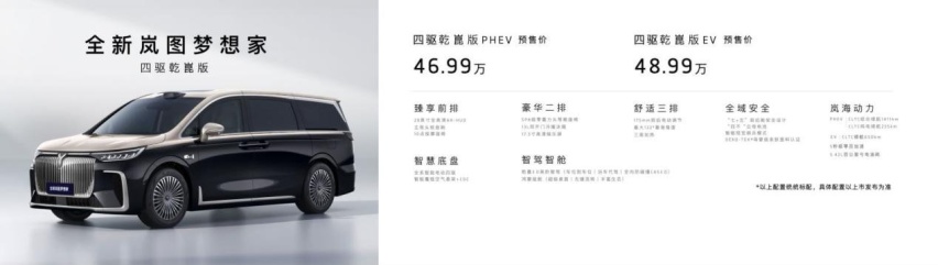 全球首款“华为系MPV”全新岚图梦想家发布，预售价34.99万起！