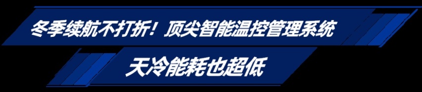 广汽本田挑战高寒 “真性能电混”实力不打折