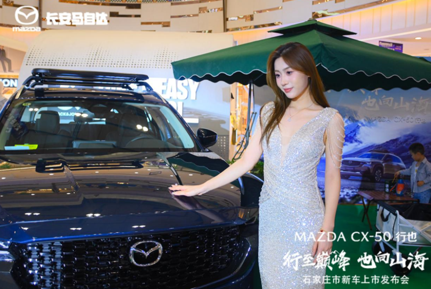 15.98万元起售 长安马自达CX-50行也石家庄上市