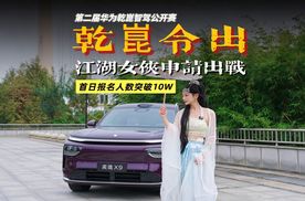 第二届华为乾崑智驾公开赛，首日报名人数突破10W！江湖女侠申请出战！
