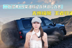 无惧极限，王者归来：二代哈弗H9柴油版征战“史上最难”环塔拉力赛