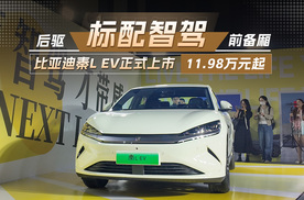 11.98万元起！秦L EV开启全民智驾时代