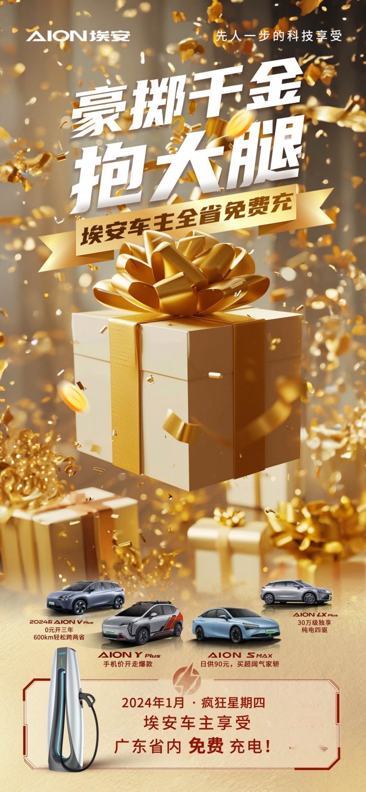 豪掷千金抱大腿，埃安车主全省免费充