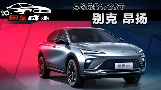 一个月花费1728元？别克全新SUV昂扬用车成本解读
