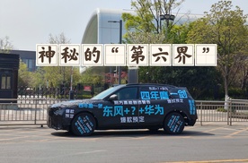华为“第六界”伪装弹幕车惊现街头，东风+华为=华为最强智驾