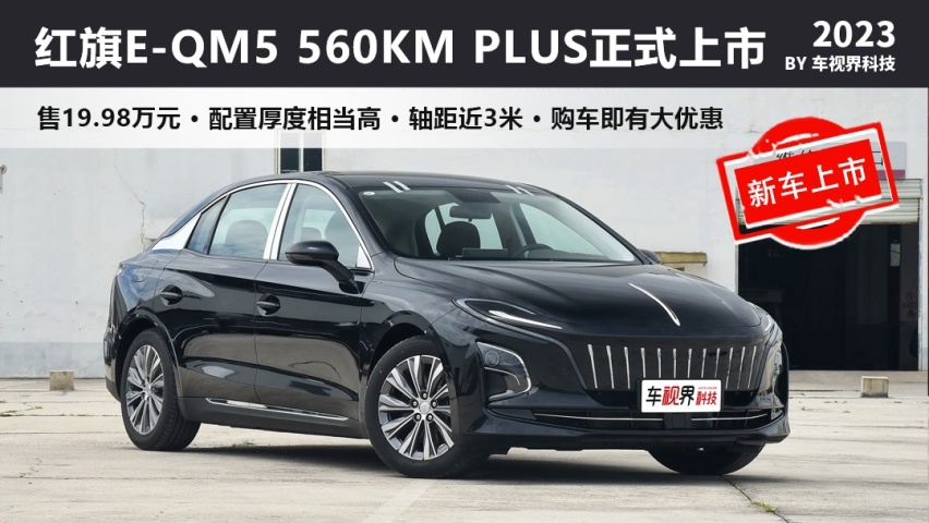 新款红旗E-QM5 560KM PLUS上市 售19.98万