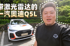 带激光雷达的一汽奥迪Q5L