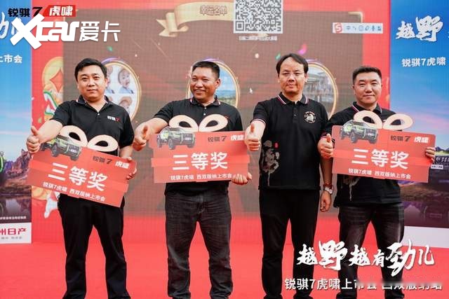 “虎啸”一出平四野 锐骐7虎啸重磅登陆西双版纳