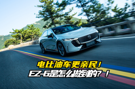 电比油车更亲民！MAZDA EZ-6是怎么做到的？！