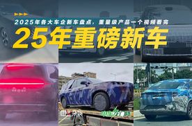 2025年各大车企有哪些重量级新车？一个视频说清楚