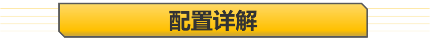 全系1.5T 推荐11.78万元的黄金兔 哈弗赤兔购车手册