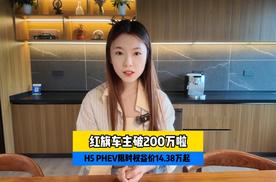 “真香之选”红旗H5 PHEV，限时特惠惊喜不断