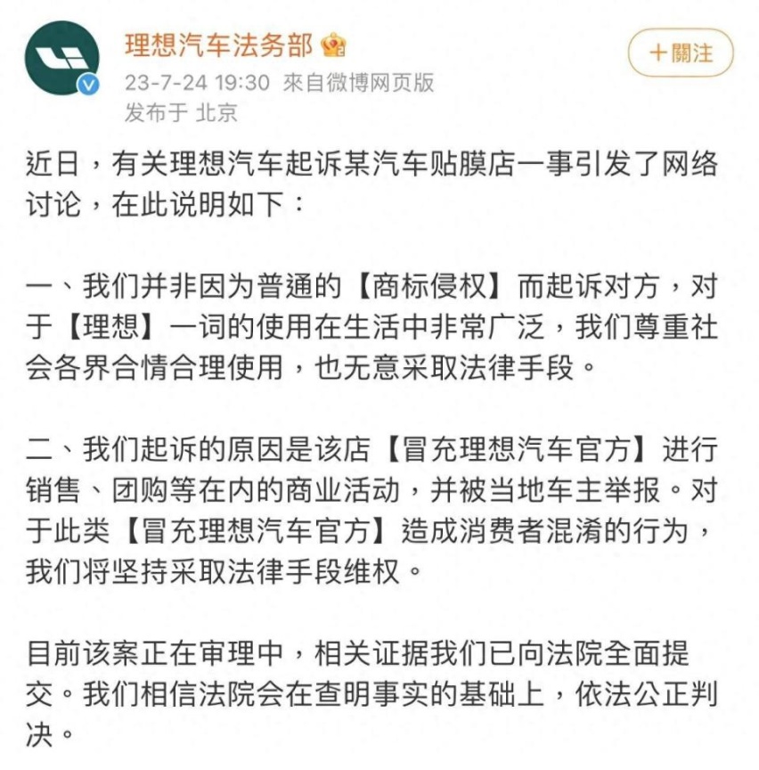 理想汽车起诉贴膜店要求赔偿120万案宣判 赔2万+道歉
