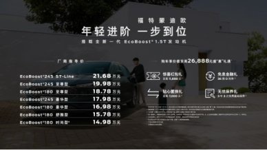 新一代蒙迪欧家族扩列，1.5T车型上市厂商指导价14.98万起