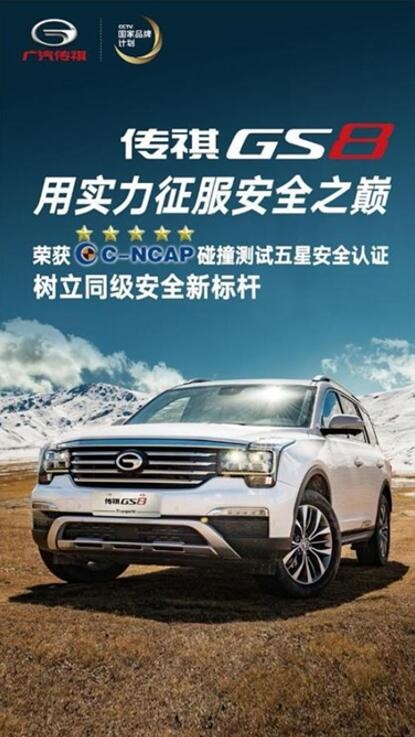 广汽传祺：拼颜值 还不够！拥有超五星安全家族才够硬