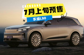 乐道L90定档7月上旬预售！240L“钓鱼级”前备舱+3110mm大三排，剑指家庭出行市场