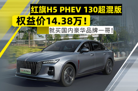 不到15万买国产豪华品牌一哥！红旗H5 PHEV真的太香！