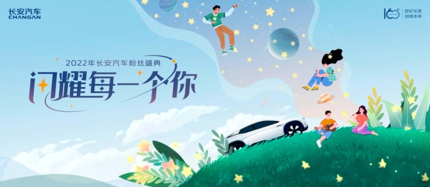 百年长安宠粉同行，共创美好不负热爱
