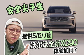 安全尖子生 提供5/6/7座 沃尔沃全新XC90体验如何？