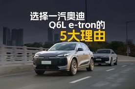 买豪华纯电车闭眼选，选择一汽奥迪Q6L e-tron的5个理由