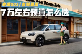 奇瑞QQ3与吉利星愿 7万座椅预算怎么选
