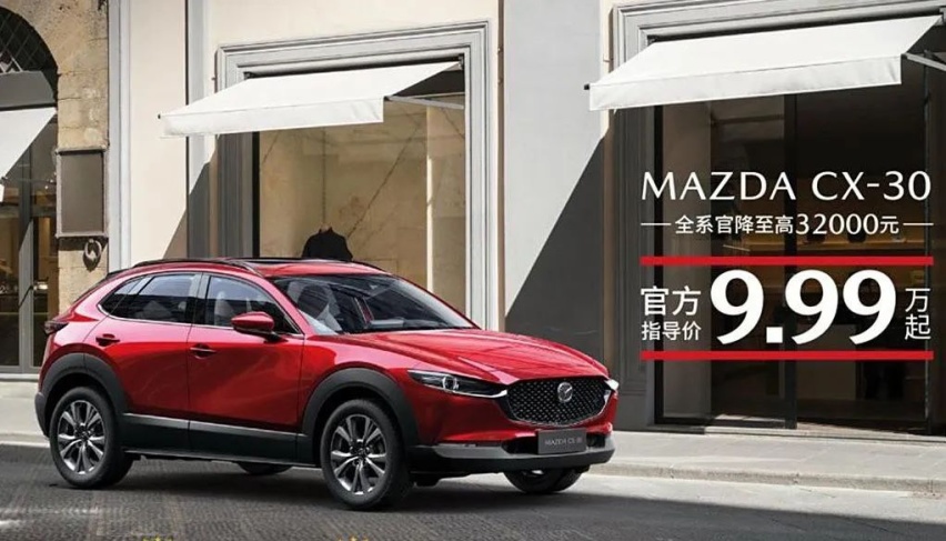 马自达坐不住了！CX-30官降至9万元级，现在抄底么？