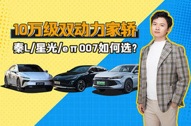 10万级双动力家轿 秦L、星光、eπ007如何选？