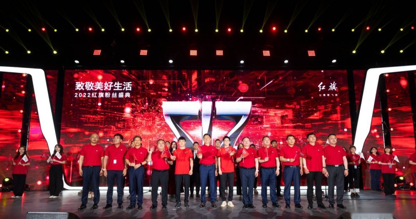 第四届红旗嘉年华成功举办 全面推动汽车行业高质量发展