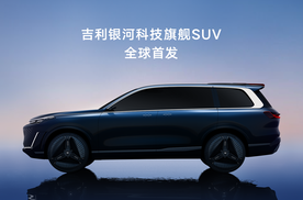 科技创新！吉利银河科技旗舰SUV“银河星舰”北京车展全球首发