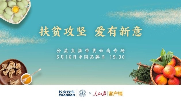 企业扶贫新风向 长安汽车联手人民日报客户端直播带货爆火