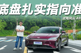 油耗5字头4.9秒破百，底盘扎实指向精准，试驾风云A9L