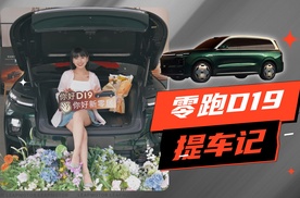 喜提零跑D19！座驾升级，人生名片+1