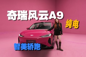 70kWh大电池+猎鹰700辅助驾驶，风云A9真帅到我了！
