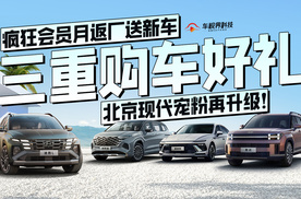 疯狂会员月返厂送新车，三重购车好礼，北京现代宠粉再升级！