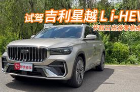 家用混动省油天花板？星越 L i-HEV 实测表现太惊喜