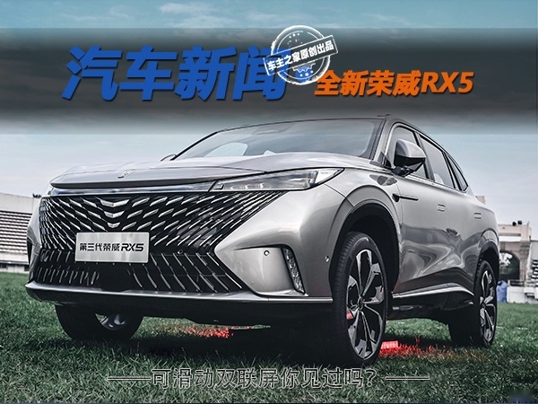 换可滑动双联屏 全新荣威RX5格栅越来越大了