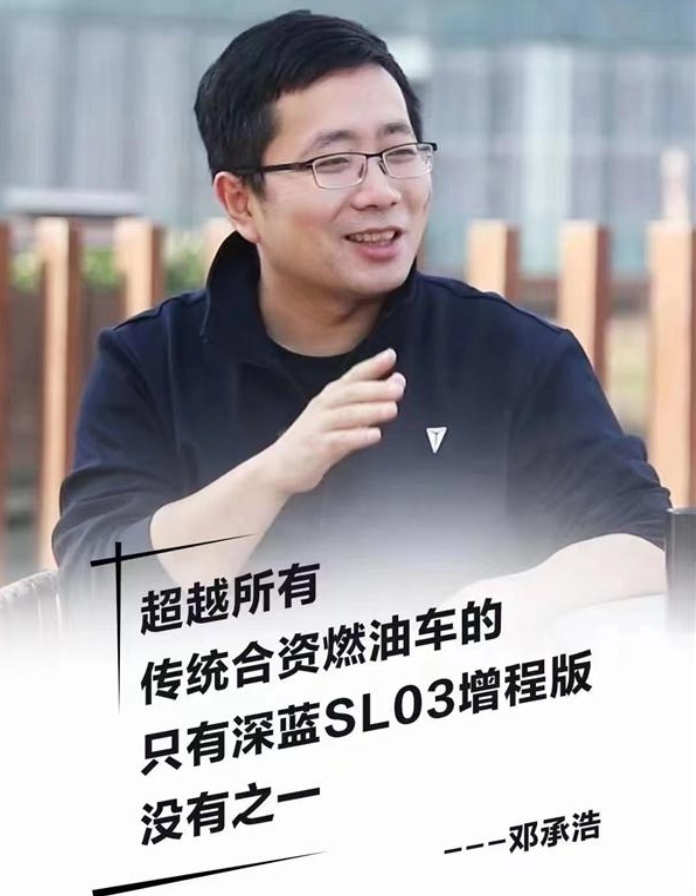 邓承浩：超越所有合资燃油汽车的，只有深蓝SL03增程版，没有之一