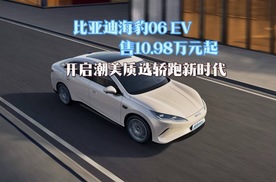 比亚迪海豹06 EV售10.98万元起，开启潮美质选轿跑新时代