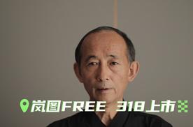 岚图FREE 318上市，21.99万起，超长纯电续航318KM！