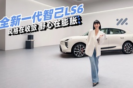 涵公子驾道|全新一代智己LS6品鉴：外形更收，野心更张