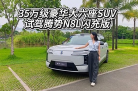 三电机怎能把大车变这么灵活？试驾腾势N8L闪充版