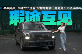 暴雨实测，领克900浩瀚H7辅助驾驶一测到底！优缺点很明显