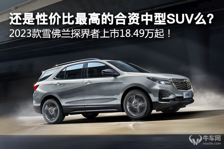 还是性价比最高合资中型SUV么？2023款雪佛兰探界者上市18.49万