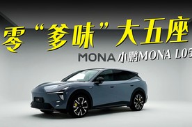 零“爹味”大五座！小鹏MONA L05