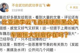 比亚迪云飞总直接硬刚黑公关，车圈恒大到底存在吗？
