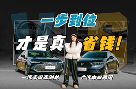 全新亚洲龙对比雅阁，为什么“一步到位”才是真省钱？