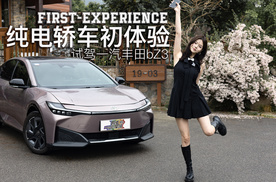 纯电轿车初体验 ——试驾一汽丰田bZ3
